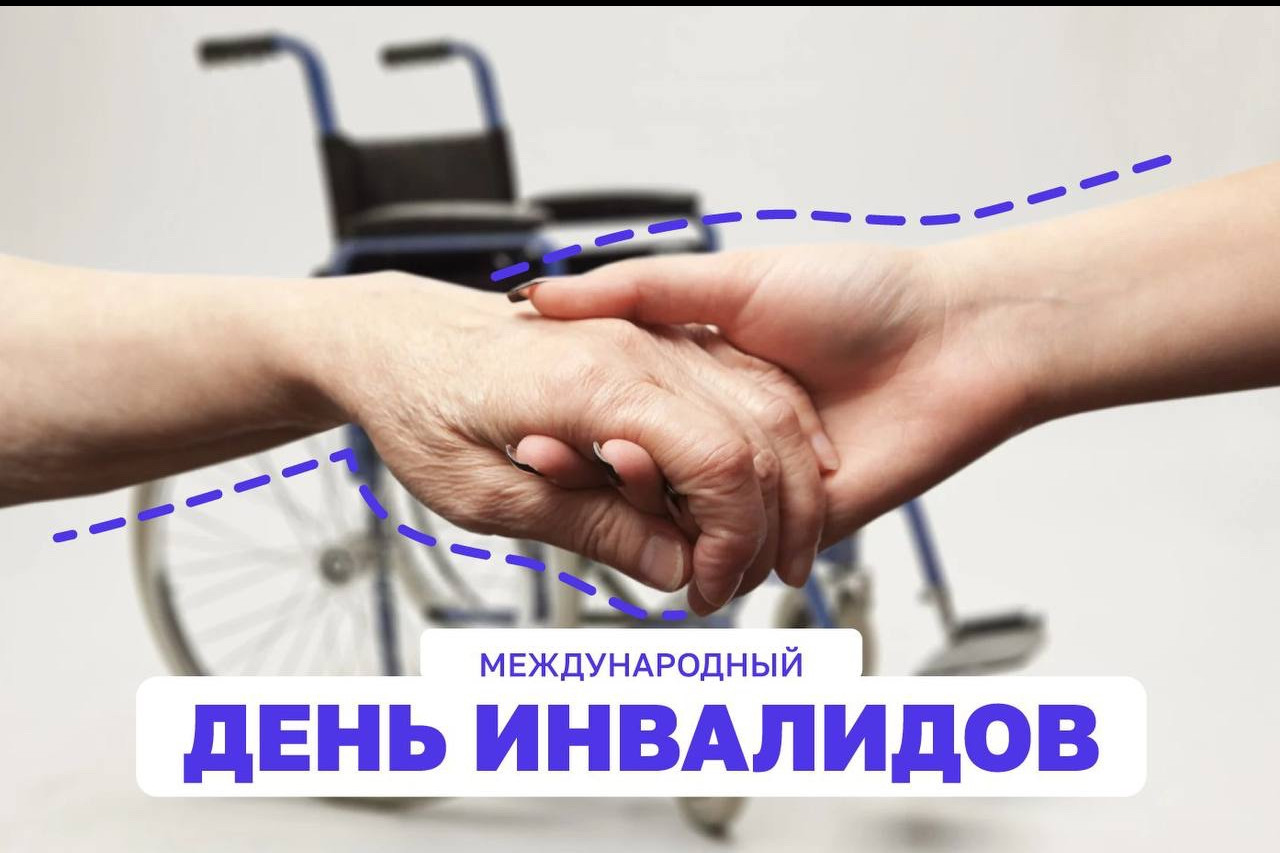 3️⃣декабря - Международный день инвалидов.